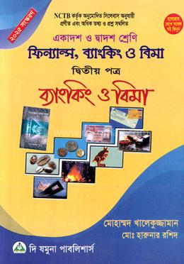 ফিন্যান্স, ব্যাংকিং ও বিমা - দ্বিতীয় পত্র (একাদশ-দ্বাদশ শ্রেণি) - ব্যাংকিং ও বিমা image