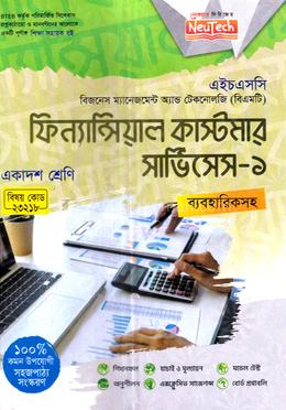 ফিন্যান্সিয়াল কাস্টমার সার্ভিসেস-১ (বিএমটি) - একাদশ শ্রেণি image