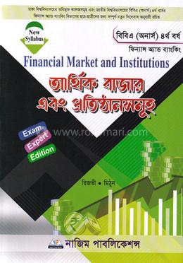 আর্থিক বাজার এবং প্রতিষ্ঠানসমূহ (ফিন্যান্স অ্যান্ড ব্যাংকিং বিষয় কোড: ২৪২৪০৫) - বিবিএ অনার্স ৪র্থ বর্ষ image
