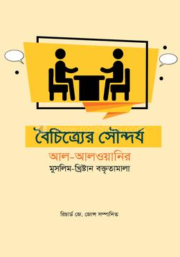 বৈচিত্র্যের সৌন্দর্য