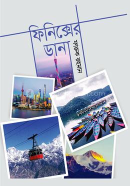 ফিনিক্সের ডানা image