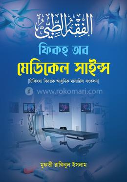 ফিকহ অব মেডিকেল সাইন্স image