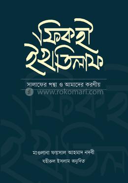ফিকহী ইখতিলাফ image