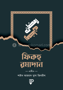 ফিকহু রমাদান image