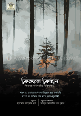 ফিকহুল ফিতান (ফিতনায় অনুসরণীয় নীতিমালা) image