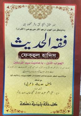 ফিকহুল হাদীস