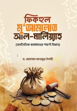 ফিকহুল মু‘আমালাত আল-মালিয়্যাহ image