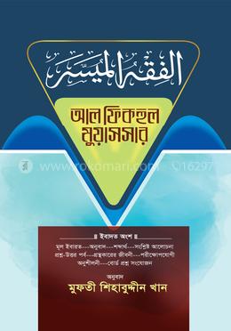 আল ফিকহুল মুয়াসসার (আরবি বাংলা)