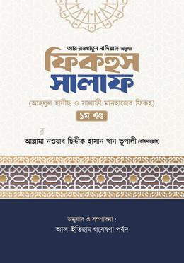 ফিকহুস সালাফ - ১ম খণ্ড