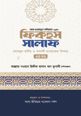 ফিকহুস সালাফ - ৩য় খণ্ড 