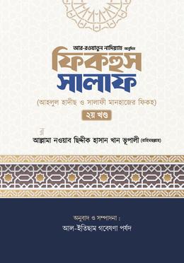 ফিকহুস সালাফ - ২য় খণ্ড image