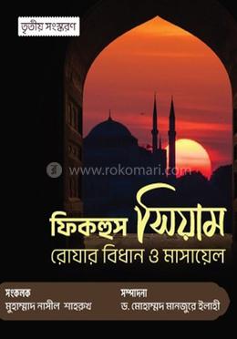 ফিকহুস সিয়াম image