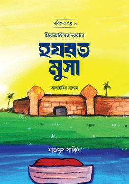 ফিরআউনের দরবারে হযরত মুসা আলাইহিস সালাম image