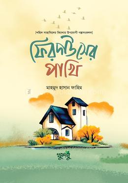 ফিরদাউসের পাখি image