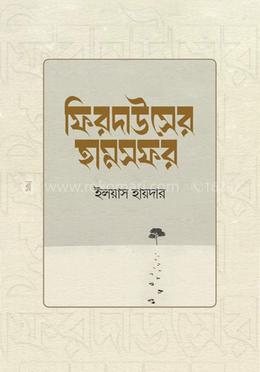 ফিরদাউসের হামসফর 