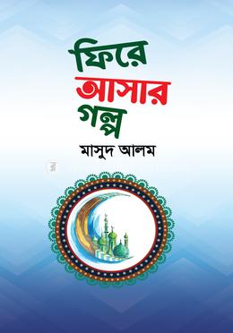 ফিরে আসার গল্প