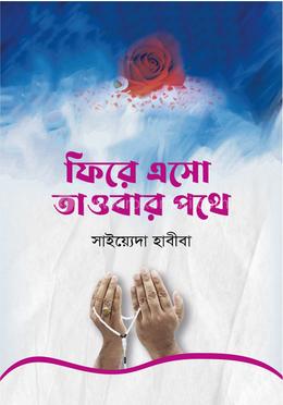 ফিরে এসো তাওবার পথে 