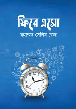 ফিরে এসো