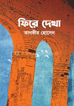 ফিরে দেখা image