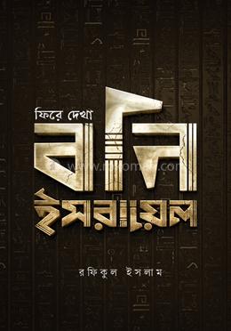 ফিরে দেখা বনি ইসরায়েল image