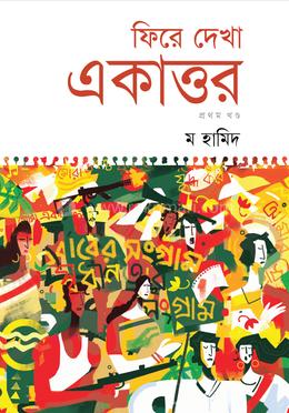 ফিরে দেখা একাত্তর (প্রথম খন্ড)