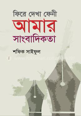 ফিরে দেখা ফেনী আমার সাংবাদিকতা image