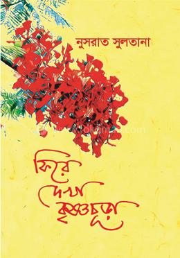 ফিরে দেখা কৃষ্ণচূড়া image