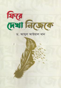 ফিরে দেখা নিজেকে