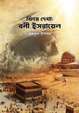 ফিরে দেখা : বনী ইসরায়েল