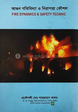 আগুন গতিবিদ্যা ও নিরাপত্তা কৌশল