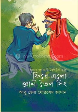 ফিরে এলো জ্ঞানী তৈল সিং image