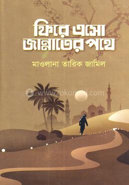 ফিরে এসো জান্নাতের পথে