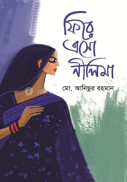 ফিরে এসো নীলিমা