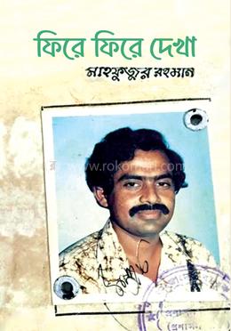 ফিরে ফিরে দেখা image