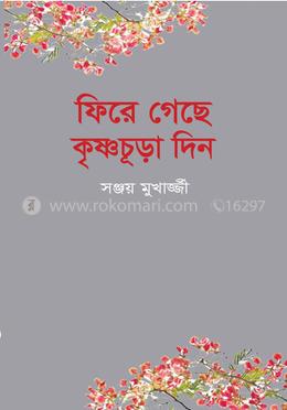 ফিরে গেছে কৃষ্ণচূড়া দিন image