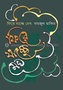 ফিরে যাচ্ছে মেঘ