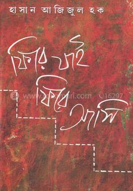 ফিরে যাই ফিরে আসি