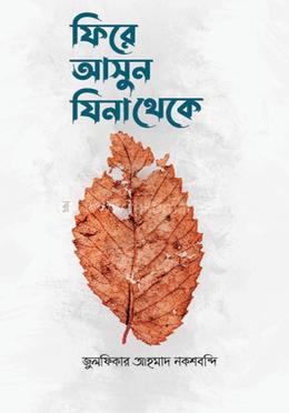 ফিরে আসুন যিনা থেকে 
