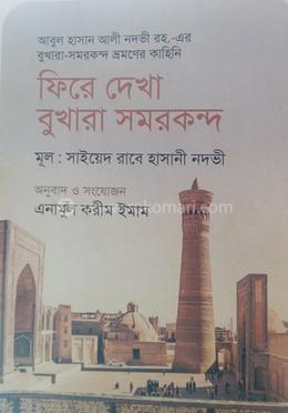 ফিরে দেখা বুখারা সমরকন্দ 