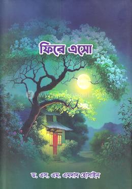 ফিরে এসো image