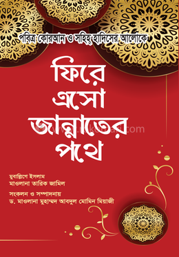 ফিরে এসো জান্নাতের পথে