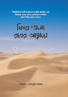 ফিরে এসো রবের আশ্রয়ে image