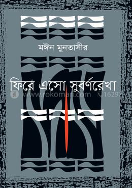 ফিরে এসো সুবর্ণরেখা