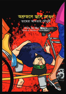 অশ্রুজলে জলে আগুন image