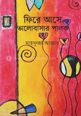 ফিরে আসে ভালোবাসার পালক