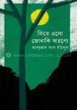 ফিরে এসো জোনাকি অরণ্যে image