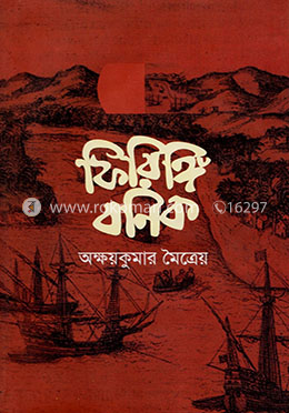 ফিরিঙ্গ বণিক