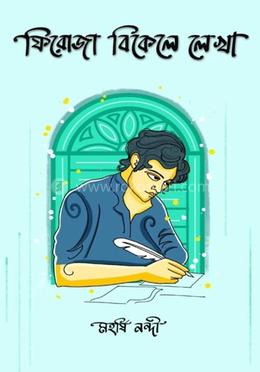 ফিরোজা বিকেলে লেখা image