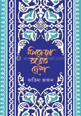 ফিরোজা রঙের দেশ image