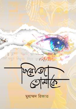 ফিরোজা তোমাকে 